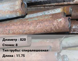 Труба БУ 820х8 спиралешовная 11.75